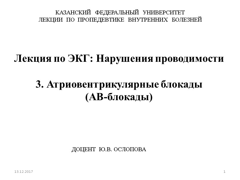 Лекция по ЭКГ: Нарушения проводимости  3. Атриовентрикулярные блокады (АВ-блокады) 13.12.2017 1 КАЗАНСКИЙ 